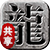 共享服务端