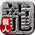 假人传奇端